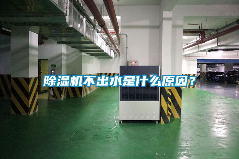 除濕機不出水是什么原因？