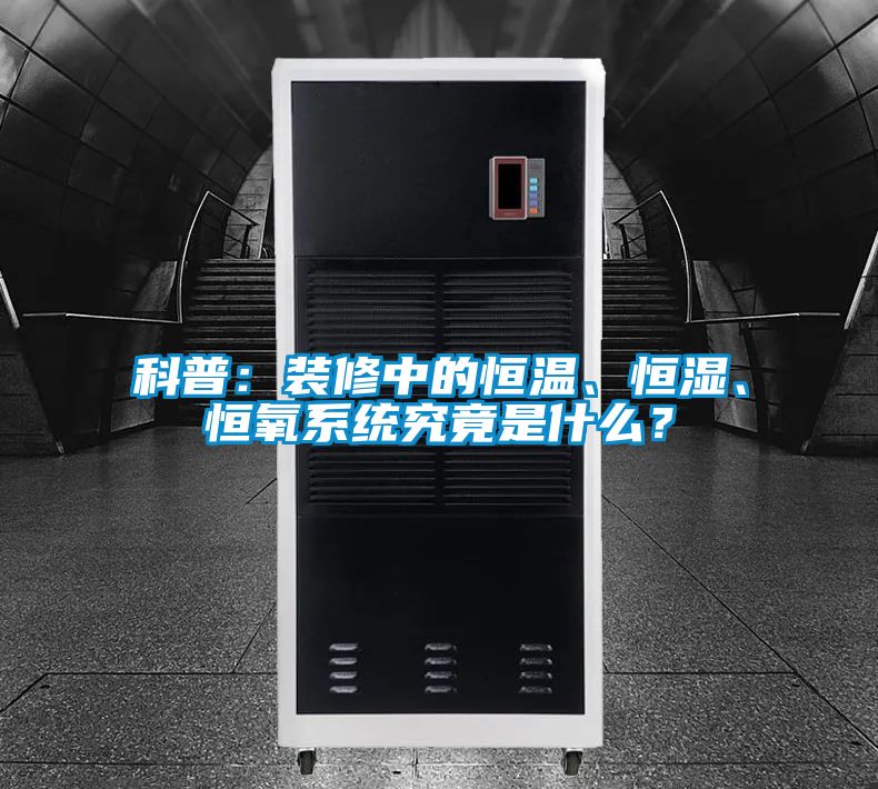 科普：裝修中的恒溫、恒濕、恒氧系統究竟是什么？