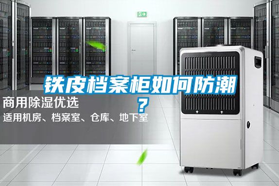 鐵皮檔案柜如何防潮？
