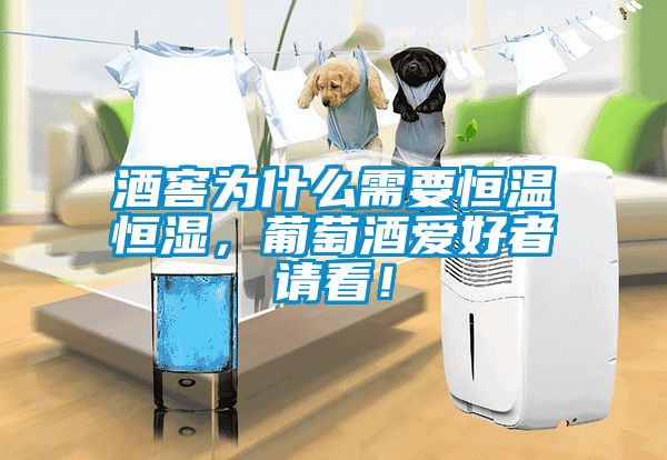 酒窖為什么需要恒溫恒濕，葡萄酒愛好者請看！