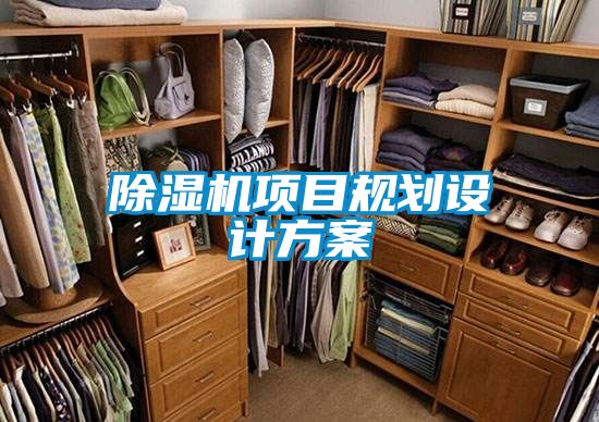 除濕機(jī)項(xiàng)目規(guī)劃設(shè)計方案