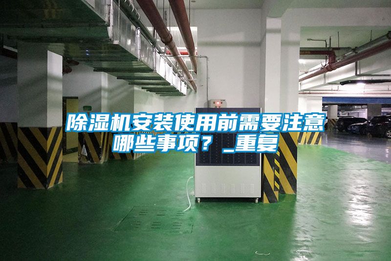 除濕機安裝使用前需要注意哪些事項？_重復(fù)