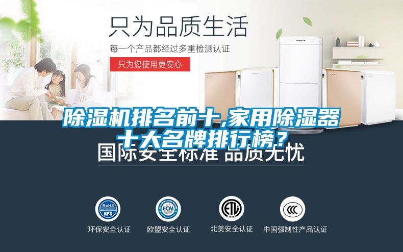 除濕機排名前十,家用除濕器十大名牌排行榜？