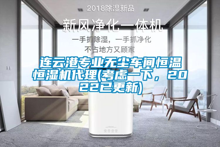 連云港專業無塵車間恒溫恒濕機代理(考慮一下，2022已更新)