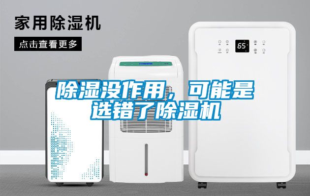 除濕沒作用，可能是選錯了除濕機