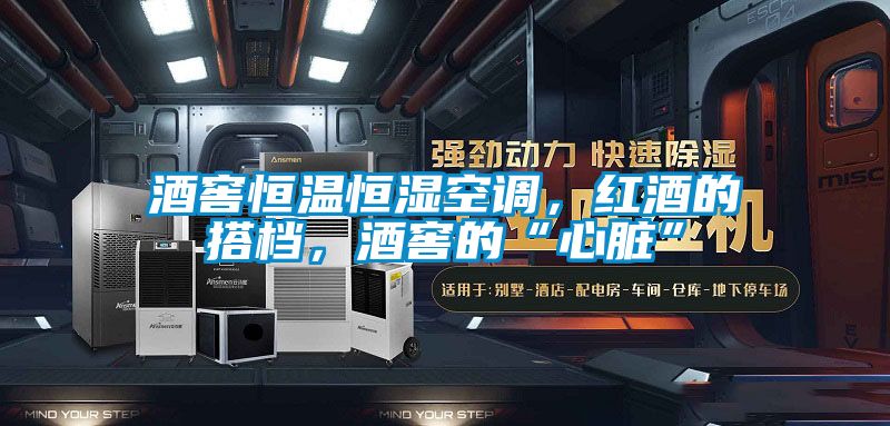 酒窖恒溫恒濕空調(diào)，紅酒的搭檔，酒窖的“心臟”