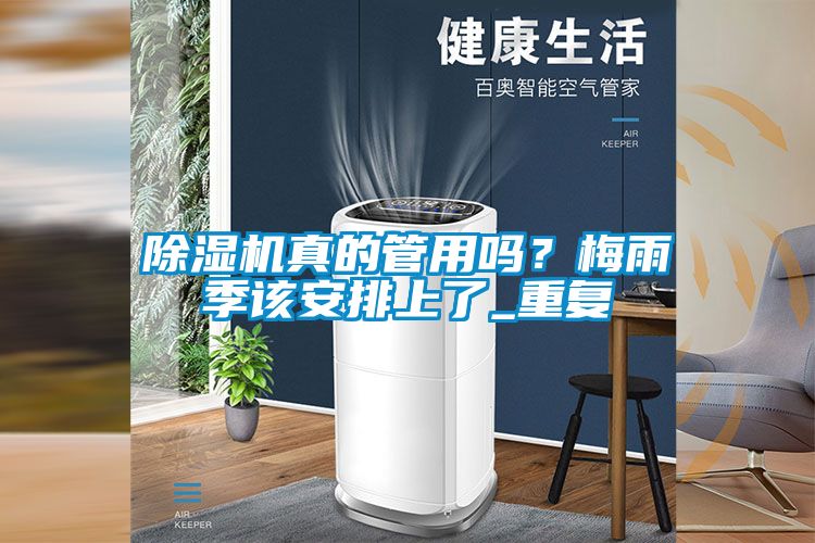 除濕機真的管用嗎？梅雨季該安排上了_重復