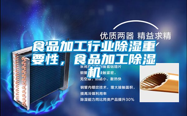 食品加工行業除濕重要性，食品加工除濕機