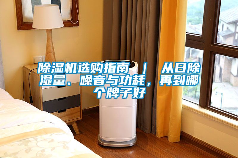 除濕機(jī)選購指南 ｜ 從日除濕量、噪音與功耗，再到哪個牌子好