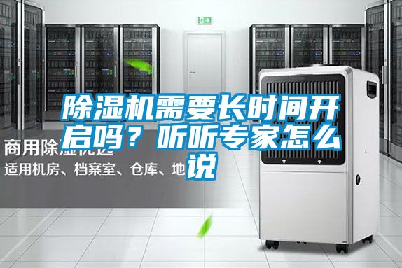 除濕機需要長時間開啟嗎？聽聽專家怎么說