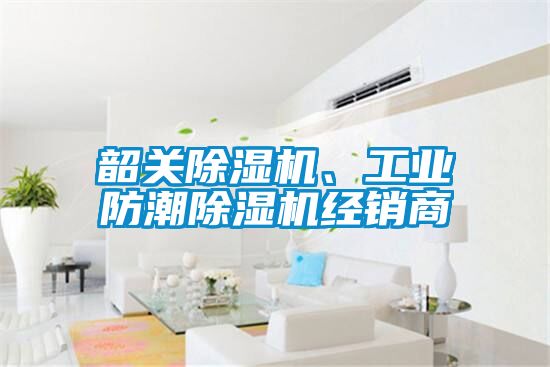 韶關除濕機、工業防潮除濕機經銷商